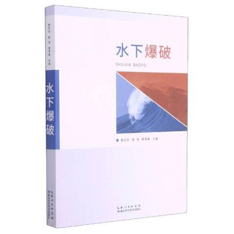 水下爆破(2021年湖北科學技術出版社出版的圖書) 水下爆破(2021年湖北科學技術出版社出版的圖書)