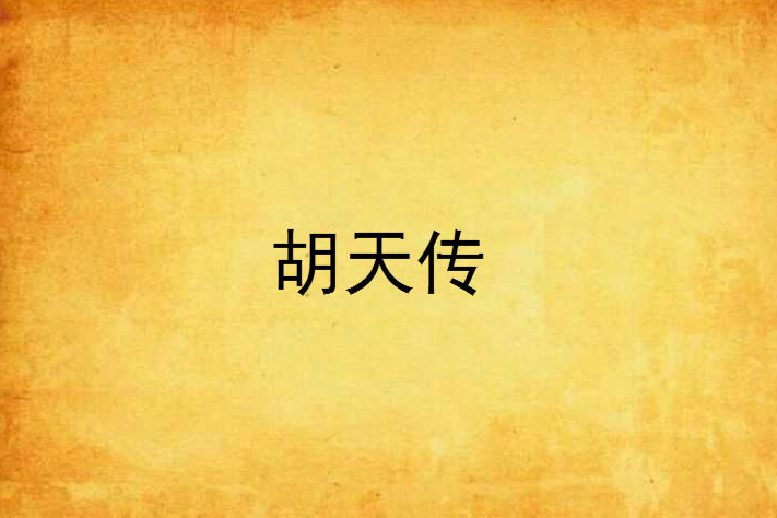 胡天傳 胡天傳