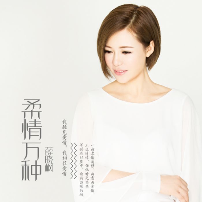 柔情萬種 柔情萬種