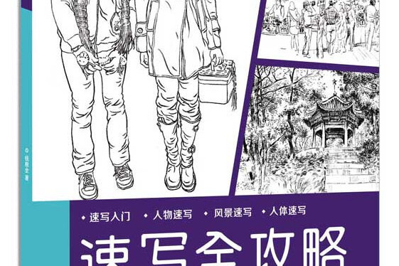 速寫全攻略 速寫全攻略