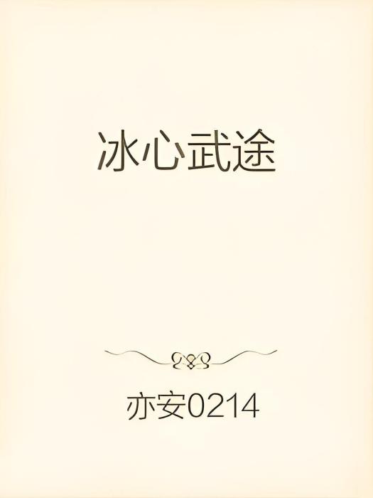 冰心武途 冰心武途