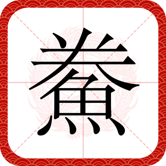 鮝