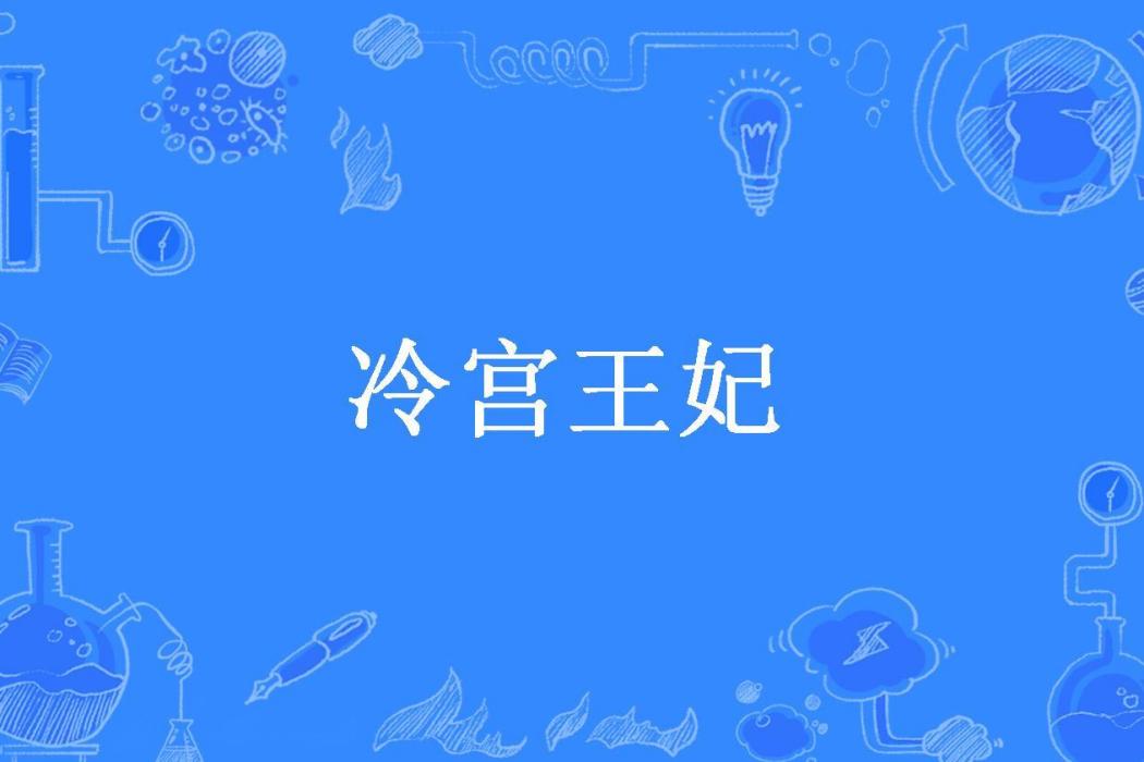 冷宮王妃(帝九戀所著小說)