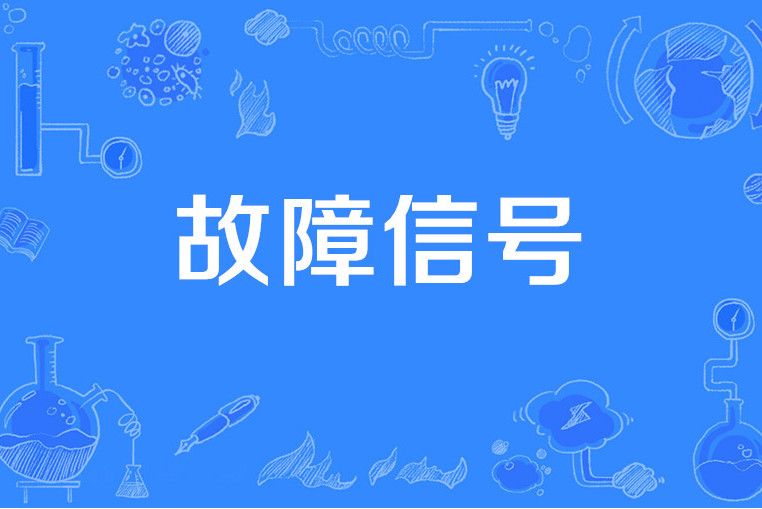 故障信號 故障信號