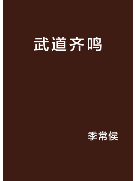 武道齊鳴 武道齊鳴