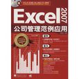 Excel 2007公司管理範例套用