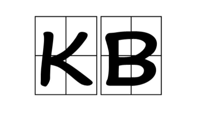 KB(千位元組（資訊計量單位）)