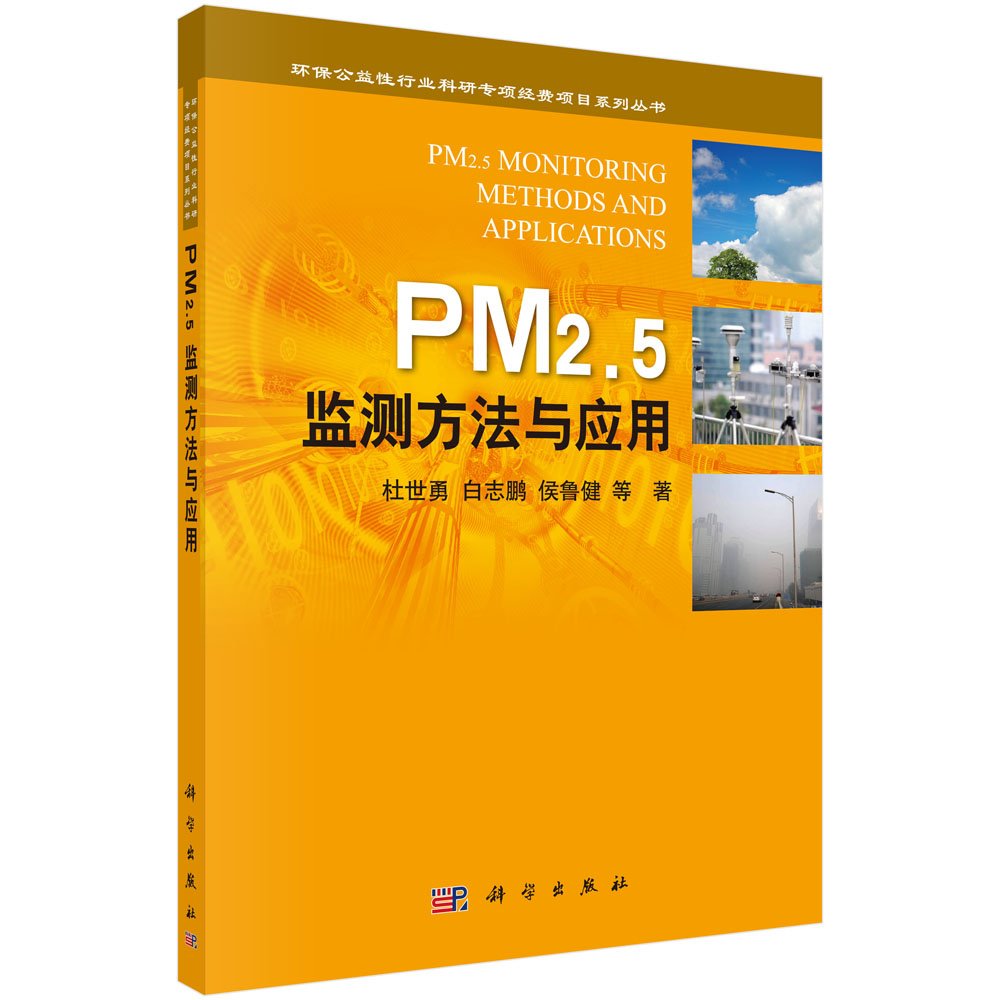 PM2.5監測方法與套用