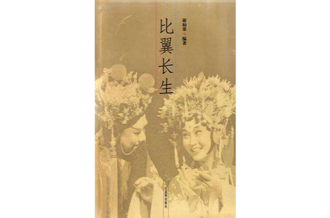 比翼長生 比翼長生
