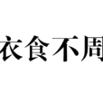衣食不周