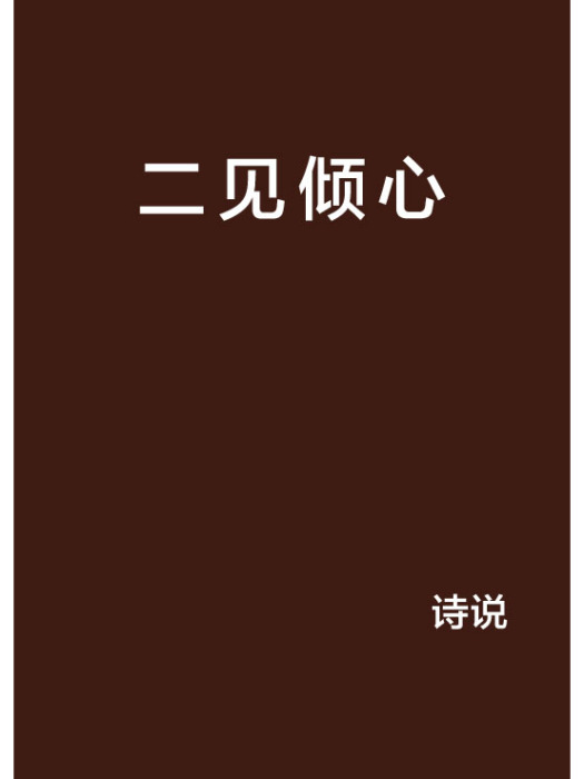 二見傾心(詩說創作的現代言情網路小說) 二見傾心(詩說創作的現代言情網路小說)