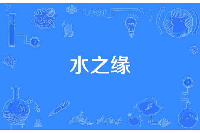 水之緣(藍域魚創作的現代言情小說) 水之緣(藍域魚創作的現代言情小說)