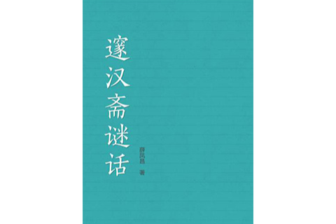 邃漢齋謎話 邃漢齋謎話