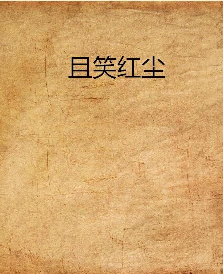 且笑紅塵(小說) 且笑紅塵(小說)