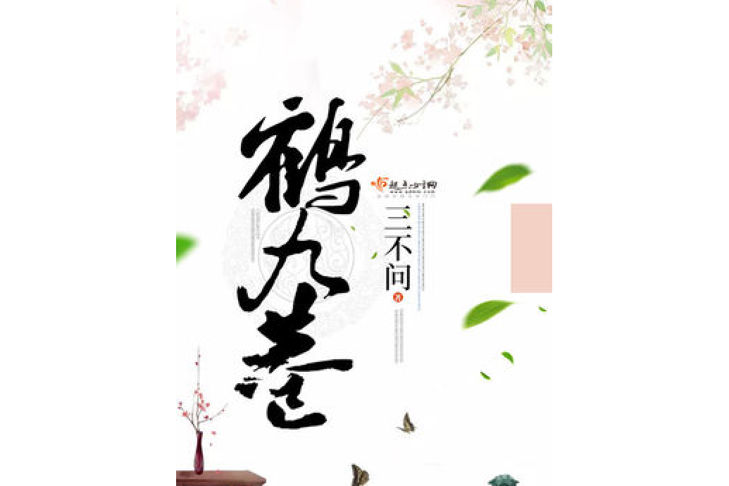 鶴九巷 鶴九巷