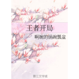 王者開局 王者開局