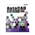 AUTOCAD機械設計100例 AUTOCAD機械設計100例
