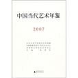 中國當代藝術年鑑(2007)