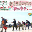 花樣爺爺(2014年東方衛視大型戶外旅遊真人秀節目)