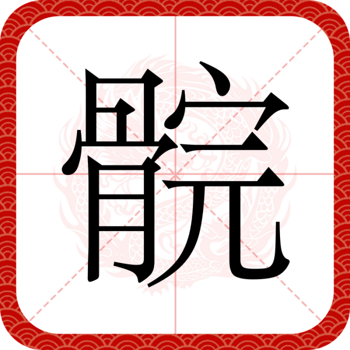 䯘 䯘