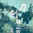 刀劍嘯雲歌 刀劍嘯雲歌