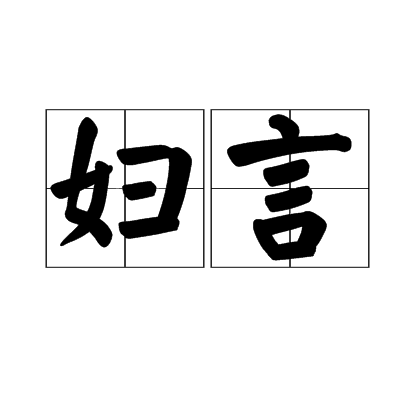 婦言 婦言