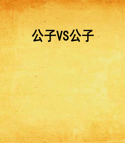 公子VS公子 公子VS公子