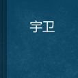 宇衛(小說) 宇衛(小說)