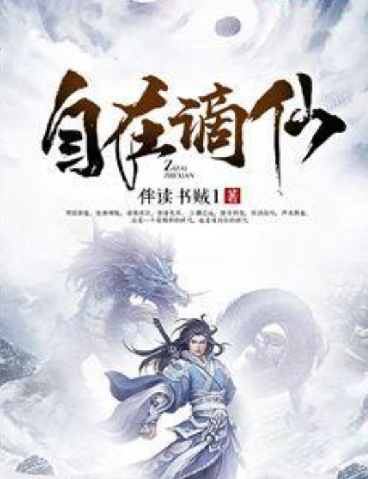 自在謫仙 自在謫仙