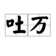 吐萬 吐萬