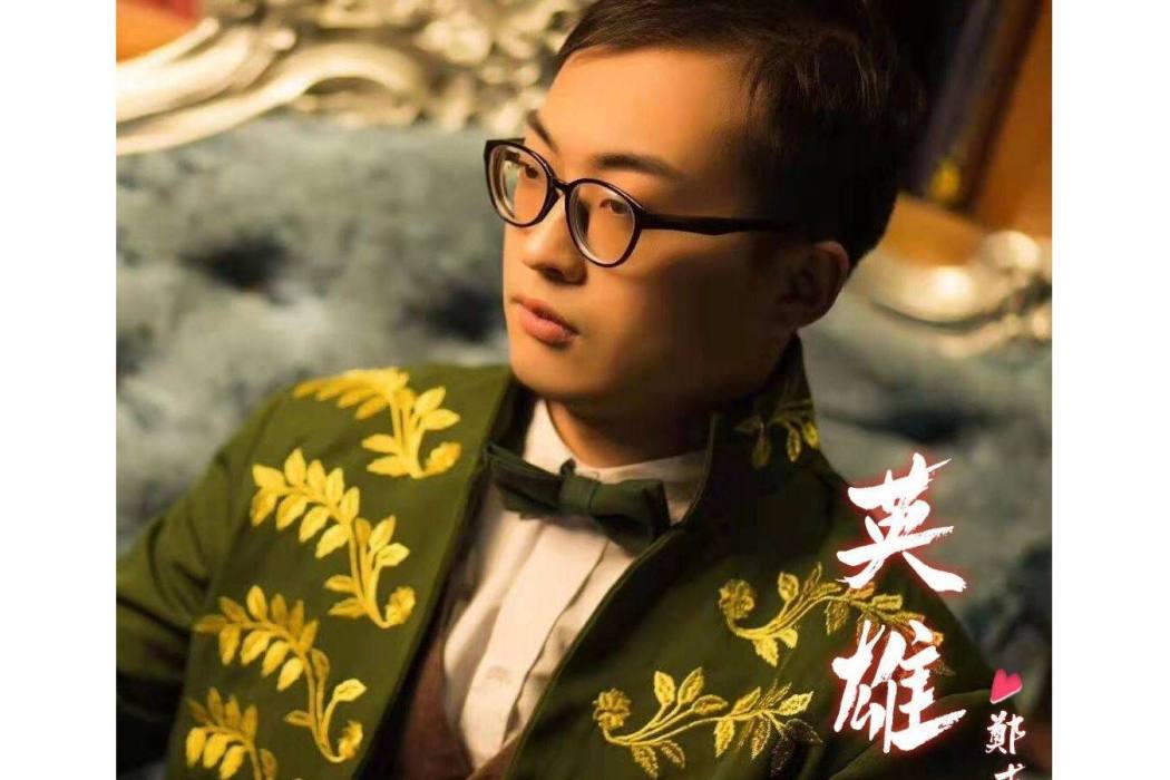 英雄(2021年鄭成檑演唱歌曲) 英雄(2021年鄭成檑演唱歌曲)