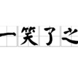 一笑了之 一笑了之