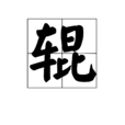 輥 輥