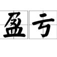 盈虧