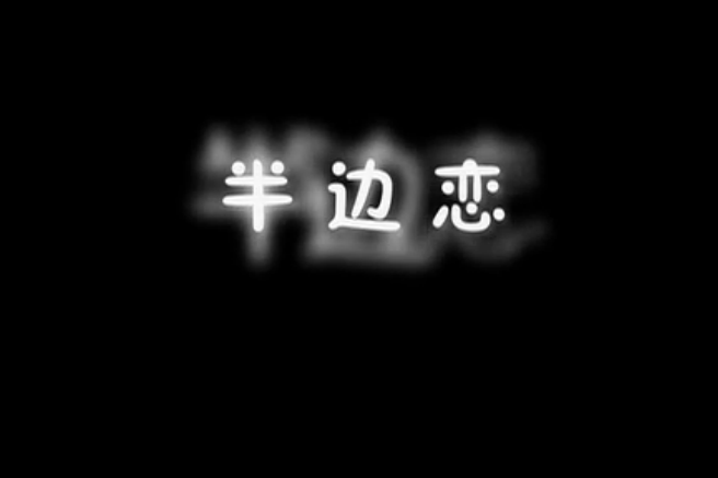 半邊戀 半邊戀
