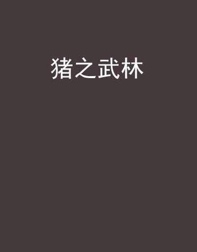 豬之武林 豬之武林
