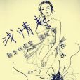 淺情起