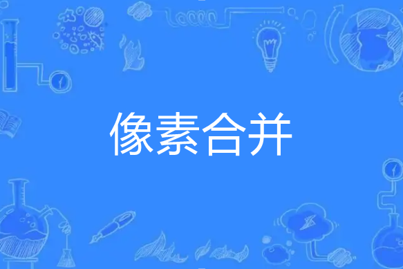 像素合併 像素合併