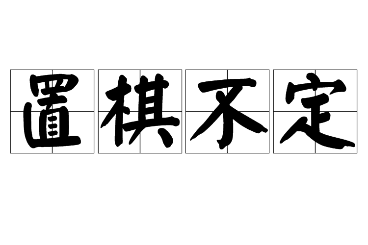 置棋不定 置棋不定