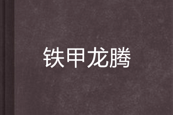 鐵甲龍騰 鐵甲龍騰