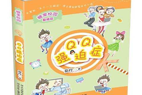 強迫症(2015年河北少年兒童出版社出版的圖書)