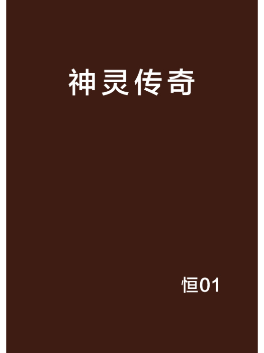神靈傳奇 神靈傳奇