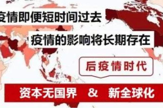 後疫情時代(新型冠狀病毒疫情過去後的時代) 後疫情時代(新型冠狀病毒疫情過去後的時代)
