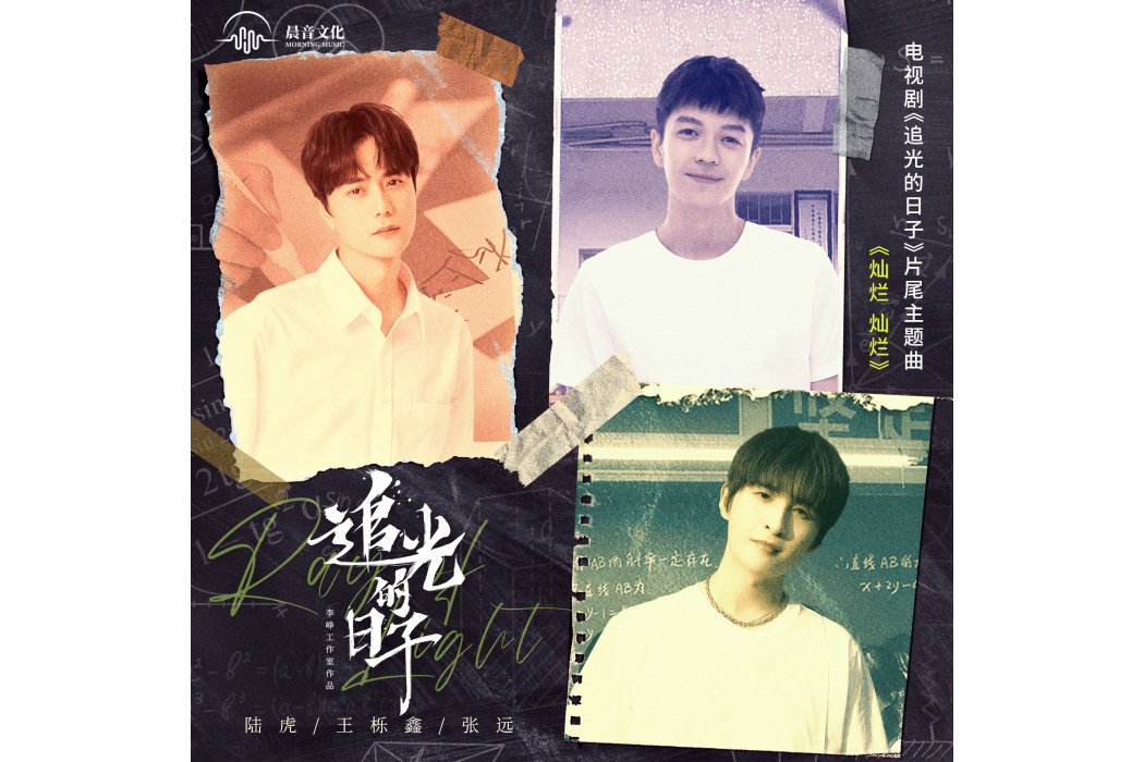 燦爛燦爛(電視劇《追光的日子》片尾主題曲) 燦爛燦爛(電視劇《追光的日子》片尾主題曲)