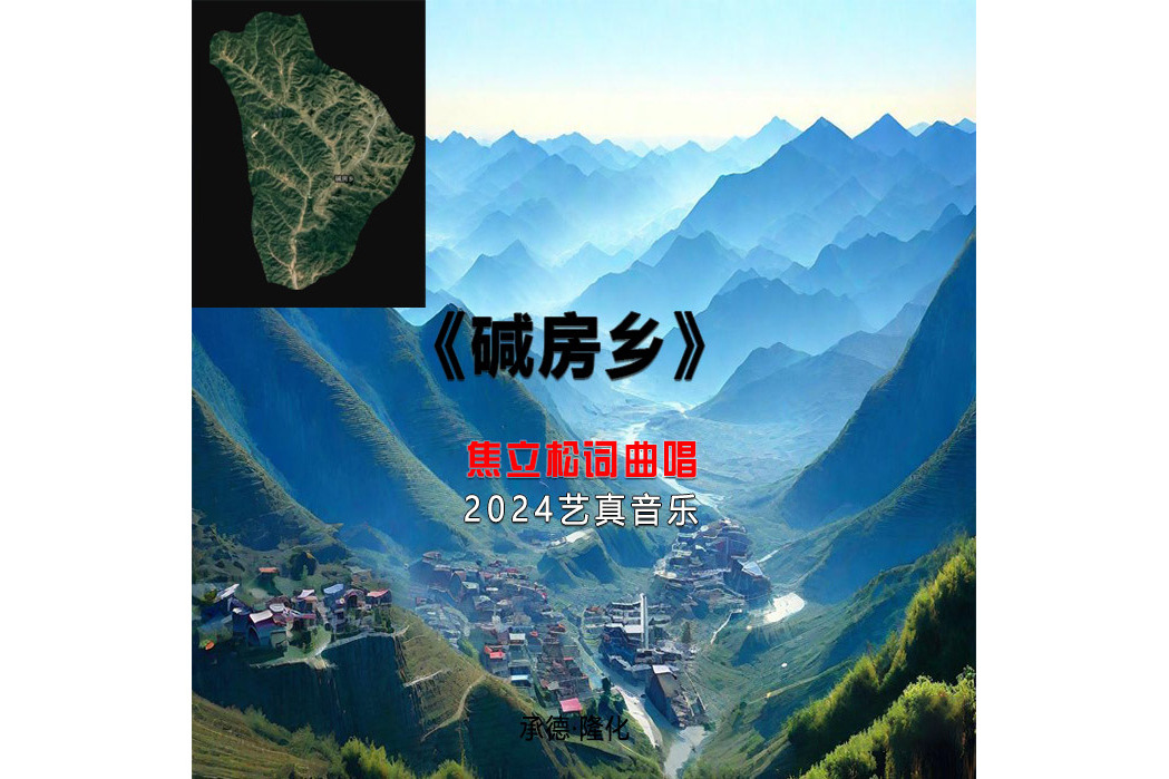 鹼房鄉(焦立松演唱歌曲)