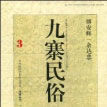 九寨民俗 九寨民俗