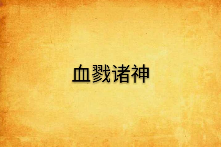 血戮諸神 血戮諸神