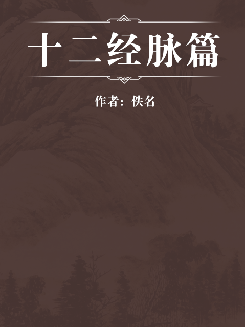 十二經脈篇 十二經脈篇