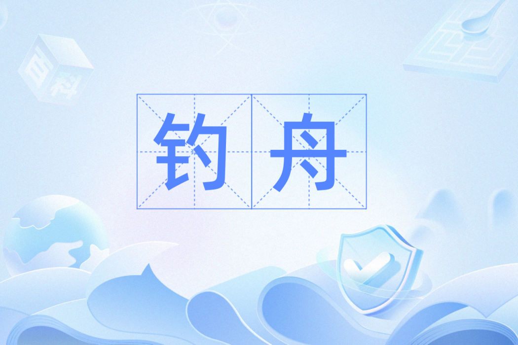 釣舟(漢語辭彙,指漁船。) 釣舟(漢語辭彙,指漁船。)