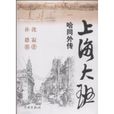 上海大班 上海大班